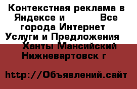 Контекстная реклама в Яндексе и Google - Все города Интернет » Услуги и Предложения   . Ханты-Мансийский,Нижневартовск г.